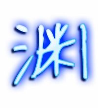 汉字“渊”怎么解释?渊字有多少笔画