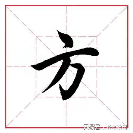方字的部首是什么