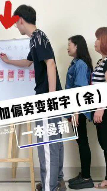 余加偏旁组新字姓，鱼加偏旁组成新字再组词
