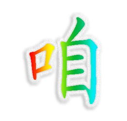 “咱”怎么组词?