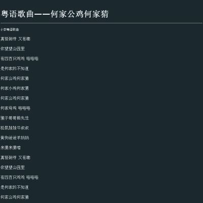 何家公鸡何家猜歌词意思，何家公鸡何家猜歌词国语