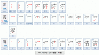 清的笔顺笔画