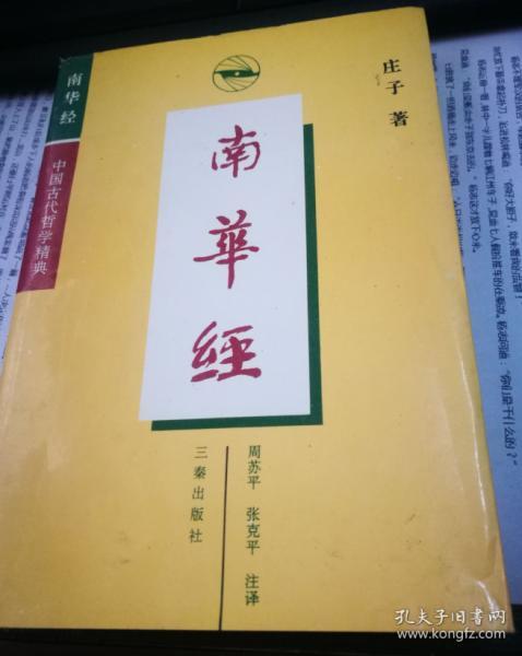 《南华经》和《庄子》是一回事吗