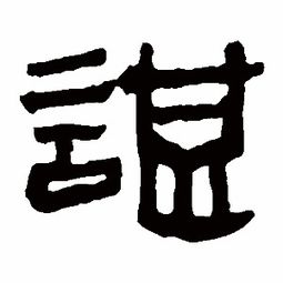 谌这个字的读音是什么?
