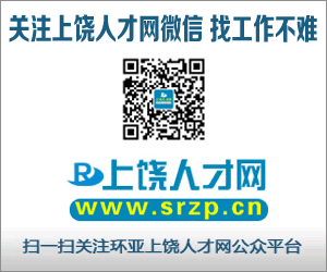 上饶市人才网官网，上饶人才市场网站