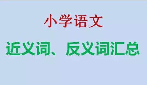 兴头的近义词是什么 标准答案，兴头的近义词和反义词