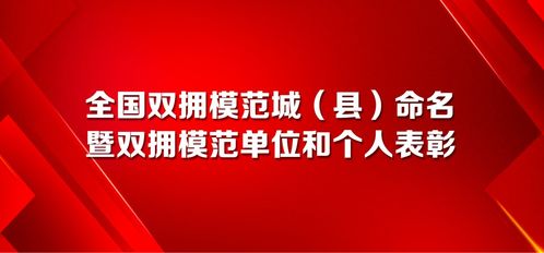 全国双拥模范城县的评选周期是，全国双拥模范城牌匾题词是谁写的