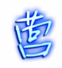 “营”字怎么组词?