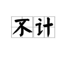 不计免赔并入三者了吗，不计免赔险包含在车损险里了吗