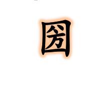 这几个字念什么?
