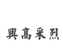 什么合业兴成语?