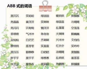 abb词语黄什么什么，abb词语大全1000个