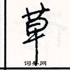 草行露宿的翻译