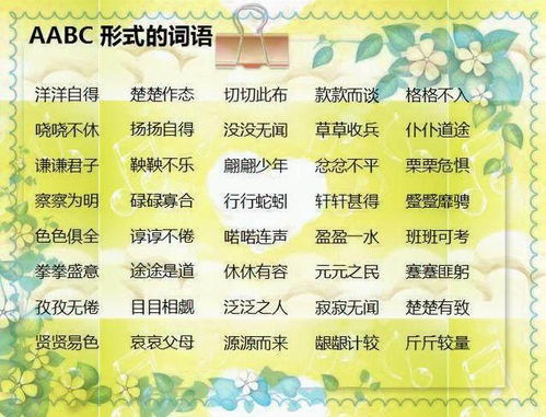 abb式的成语，AAB式的成语100个