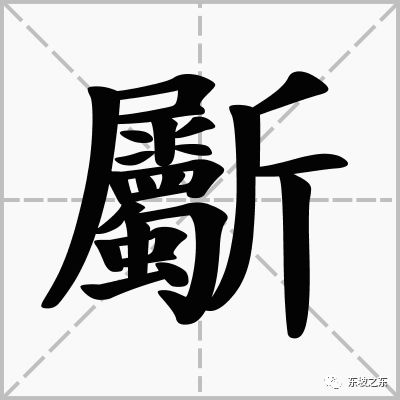 这是什么字?(西游记)