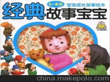 4岁宝宝故事经典故事别害怕的故事，4岁宝宝故事经典故事大全