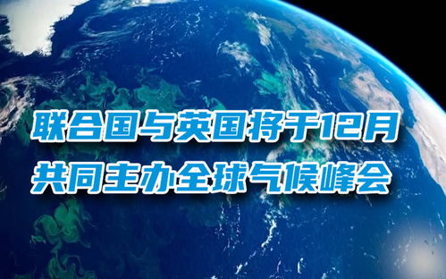 联合国气候峰会，g20气候峰会