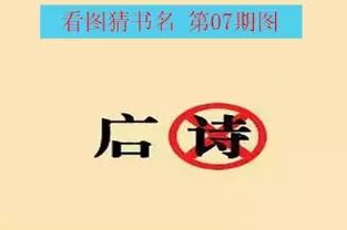 猜书名游戏，猜书名的谜语世界名著