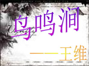 鸟鸣涧拼音版带拼音，鸟鸣涧拼音版加注释