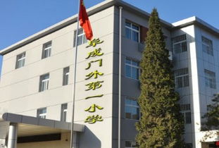 北京市西城区阜成门外第一小学怎么样?