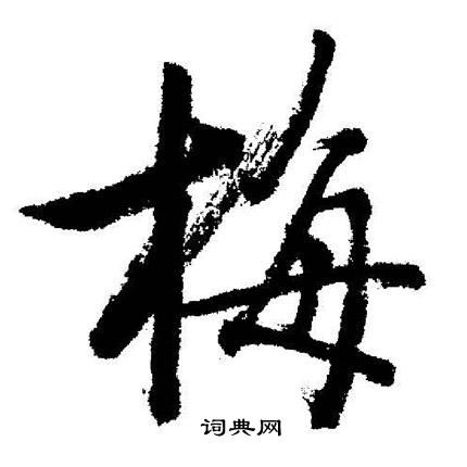 梅的笔顺