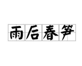 雨后春笋是成语吗怎么读，雨后春笋是不是个成语