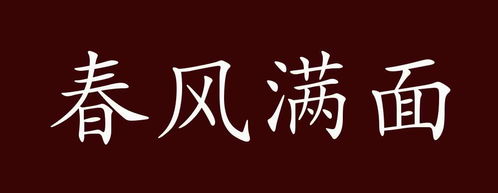 春飞得意的反义词,谁知道?