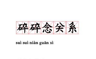 碎碎念是什么意思?