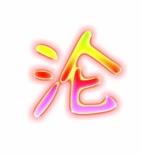海字组词100个，沦字组词造句