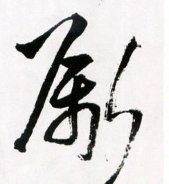 斸什么意思，斸的简体