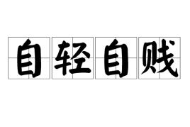 自轻自贱和妄自菲薄的区别，自轻自贱是成语吗