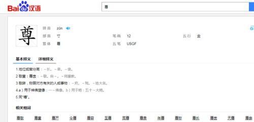 尊组词语和部首，尊组词语和成语