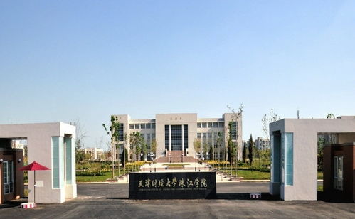 天津财经大学珠江学院是公办还是民办