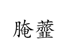 虀什么意思，齑粉什么意思