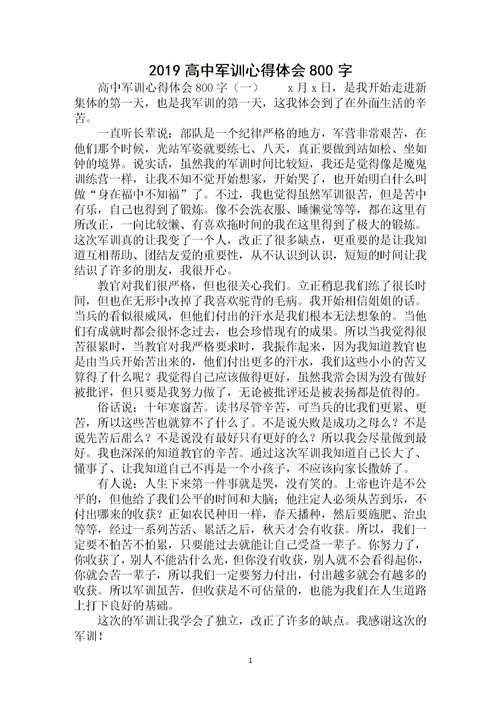 军训心得体会800字高中作文，企业军训心得体会800字