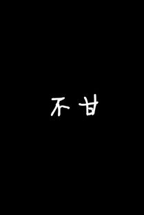 不甘歌曲，不甘心又无可奈何的句子