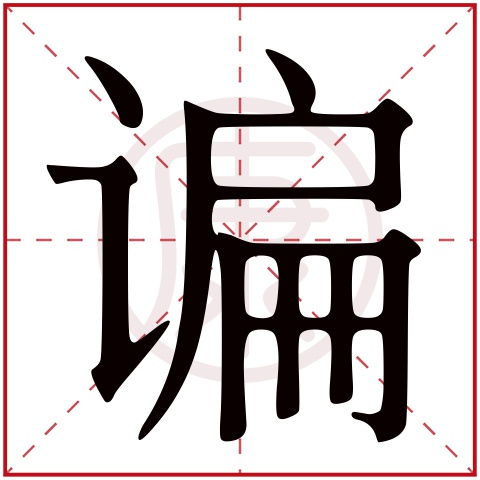 谝怎么读什么意思