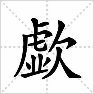 度德量力什么意思?度德量力怎么读?