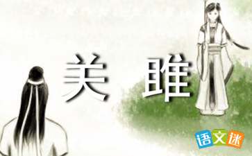 关雎原文及翻译拼音，关雎原文朗读及翻译带拼音