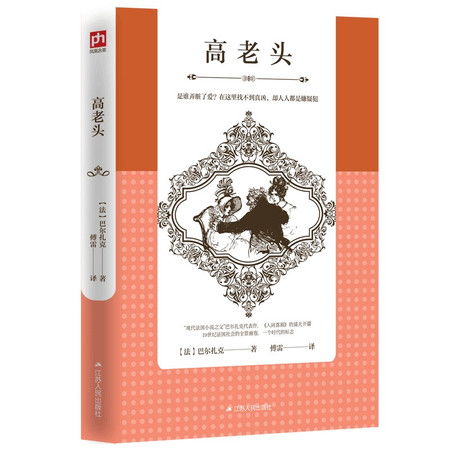 《高老头》读后感