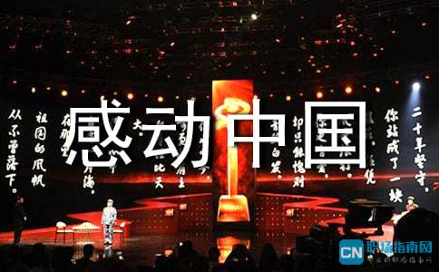感动中国2011观后感300字，感动中国2016观后感500字