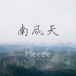 南风天是啥意思