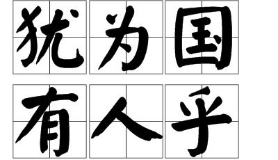 古文中的“乎”是什么意思