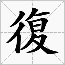 复的繁体字