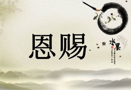 天赐的意思和含义，慷慨恩赐的意思