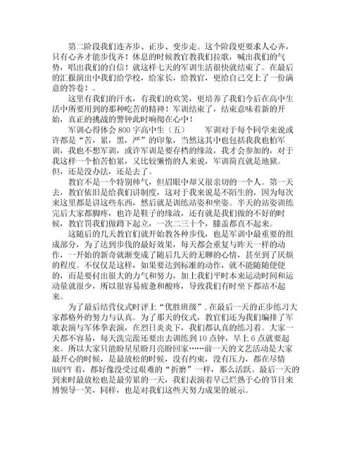 军训总结800字大学生通用