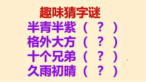 久雨初晴打一字中国城市，久雨初晴打一字的意思