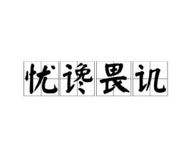 忧谗畏讥的谗和讥的意思，忧谗畏讥的拼音怎么写