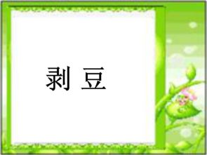 剥豆读音剥豆读bo 还是读bao?，剥的拼音