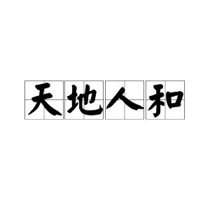 天地人和什么意思用地理知识解释，天时地利人和是什么意思?